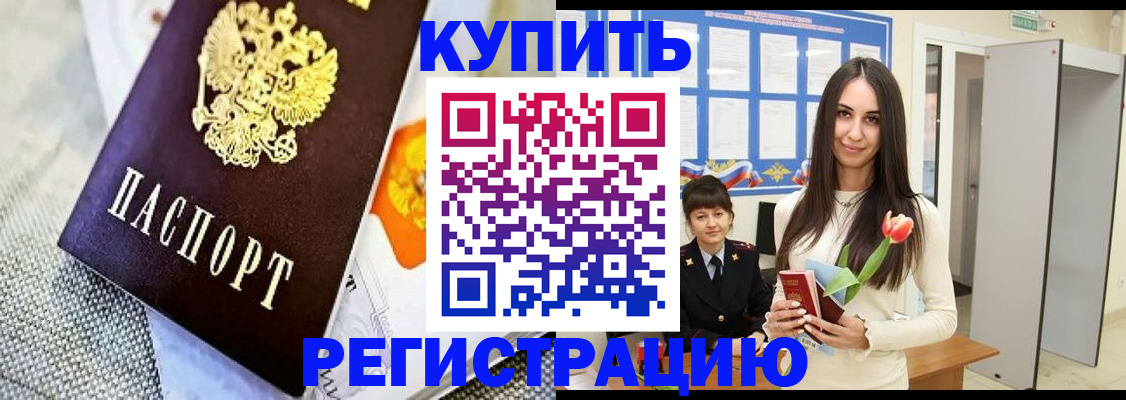 купить прописку в Енисейске