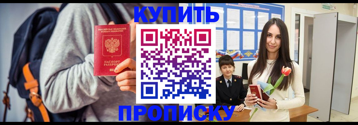прописка штамп в Енисейске
