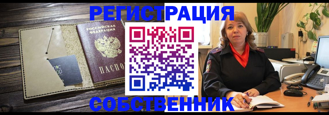 временная регистрация 2025 в Енисейске