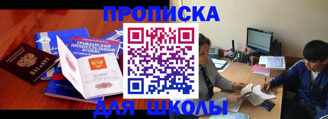 прописка для школы в Енисейске