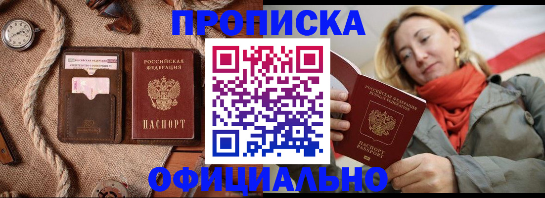 прописка штамп в Енисейске